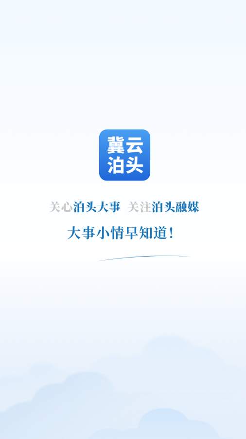 冀云泊头app官方版图1