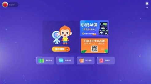 小码AI课app官网手机版图3