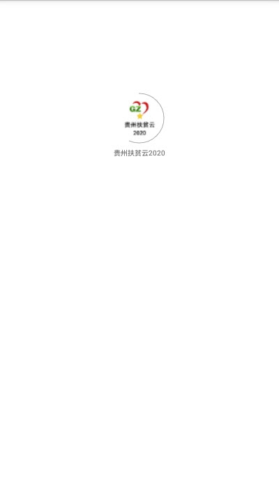 贵州扶贫云2020图1