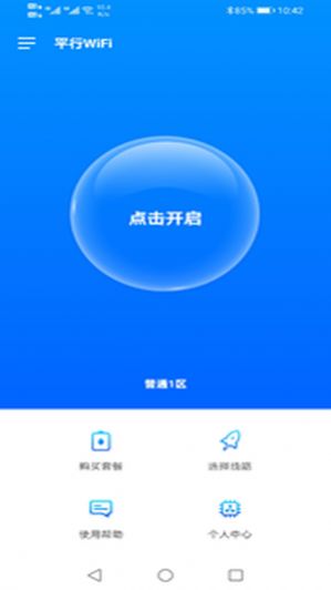 平行wifi官网苹果版下载图2