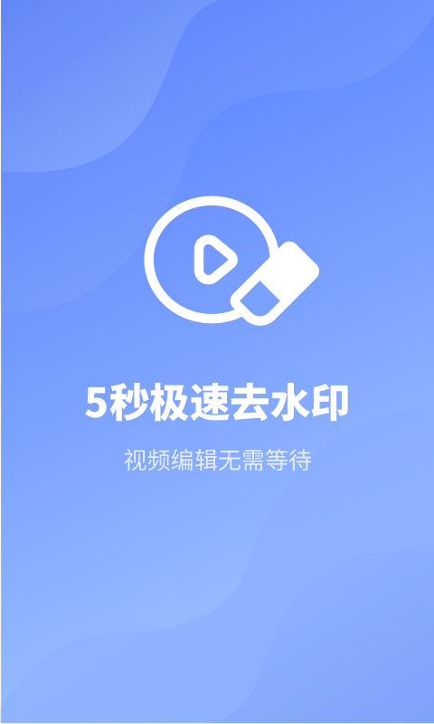 去水印专家app手机版图1