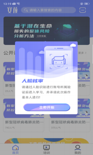 安预安全教育平台app官方版图1