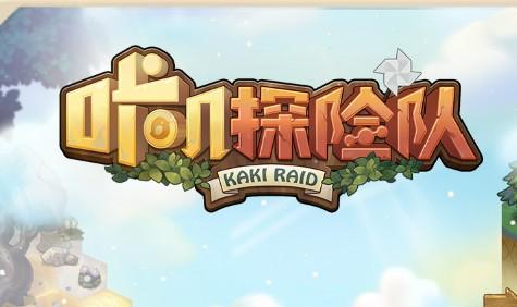 咔叽探险队新手攻略大全 新手必看攻略分享图片3
