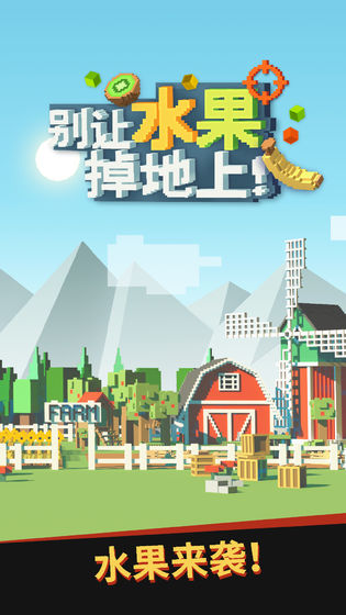 别让水果掉地上游戏图1