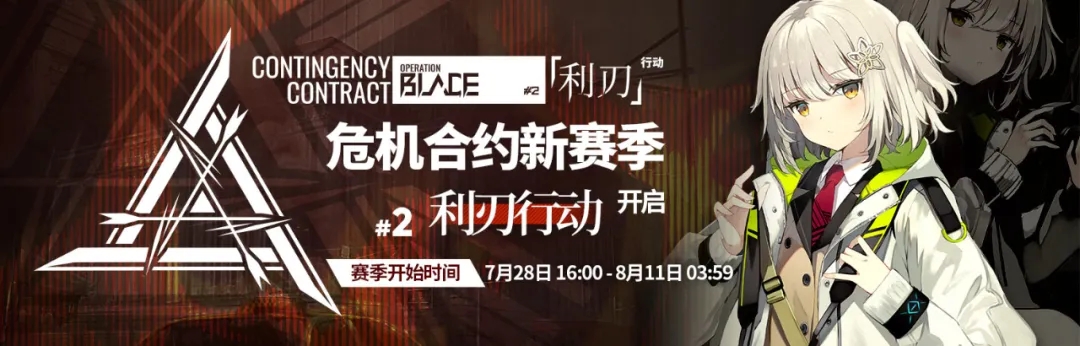 明日方舟危机合约第二赛季利刃行动7月28日开启图片1