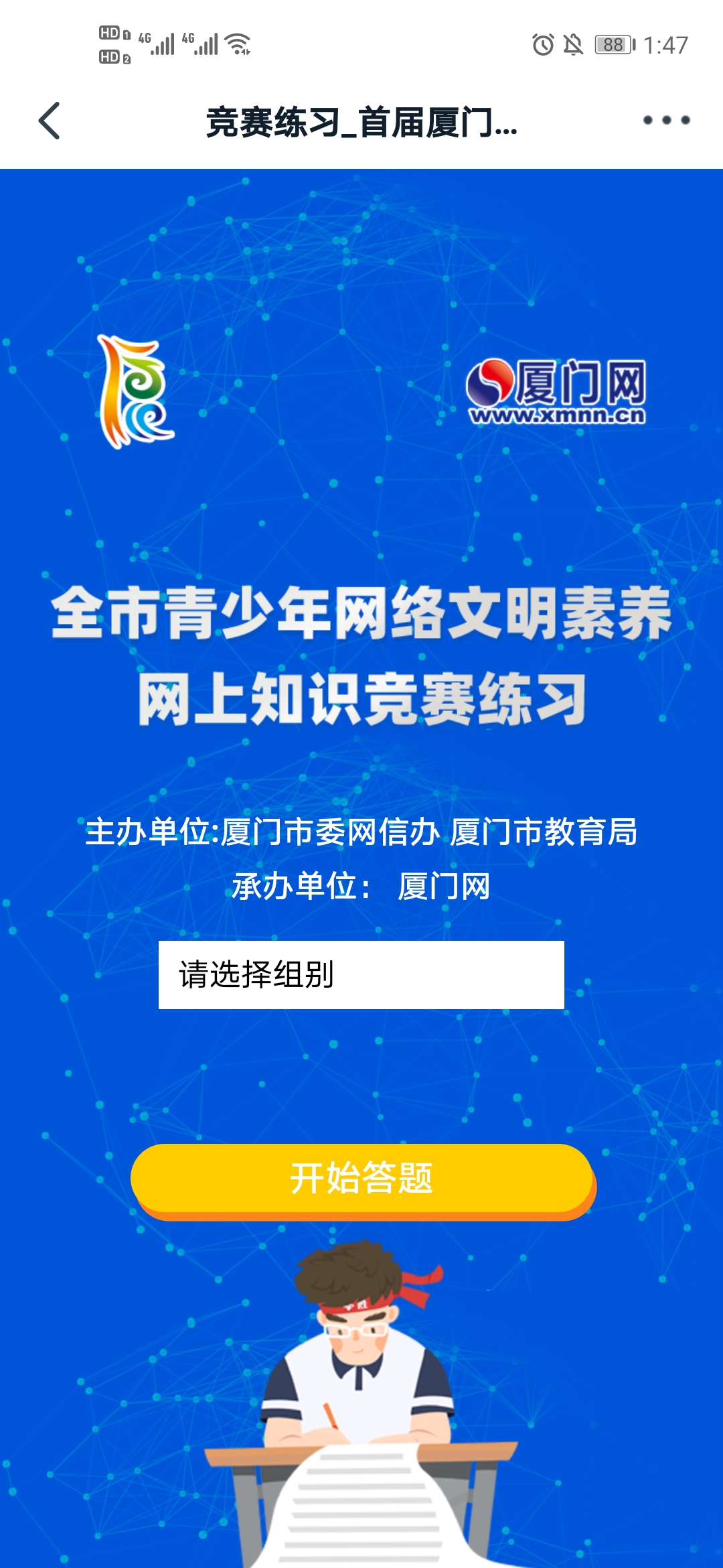 2020首届厦门市青少年网络文明素养网上知识竞赛练习答案最新版图1