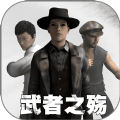 武者之殇游戏安卓手机版