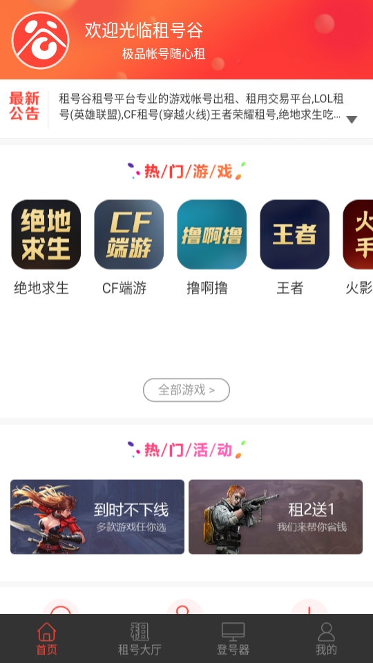 租号谷app官方手机版图1