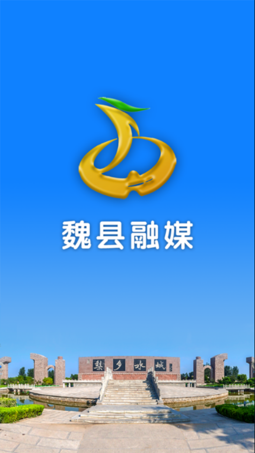 魏县融媒app官网版图1