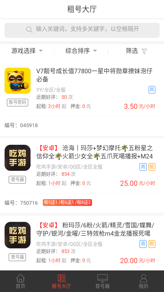 租号谷app官方手机版图2