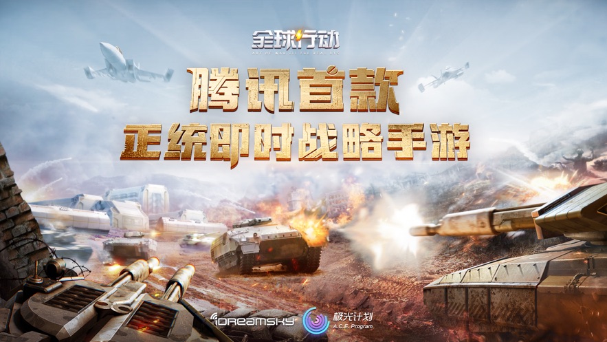 全球行动腾讯版图片2