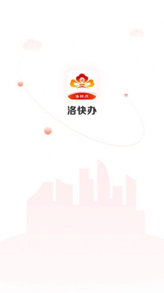 洛快办app官方版图2