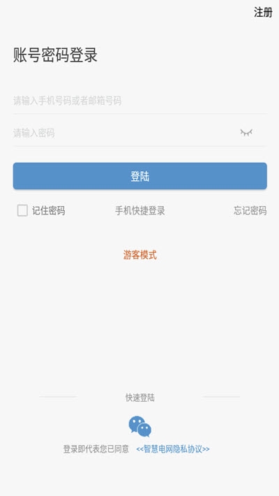 智慧电网app手机版图1