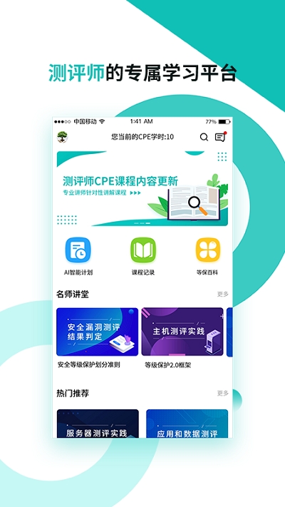 测评师CPE app官方版图1