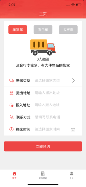 迷你通搬家app手机版图3