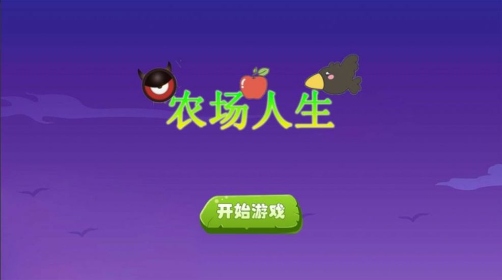 农场人生模拟版图3