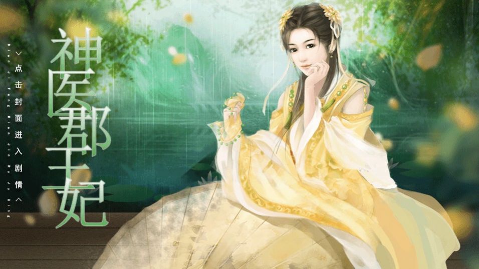 神医郡王妃橙光游戏官网版图1
