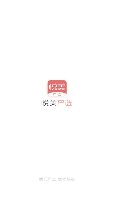 悦美严选app手机版图1