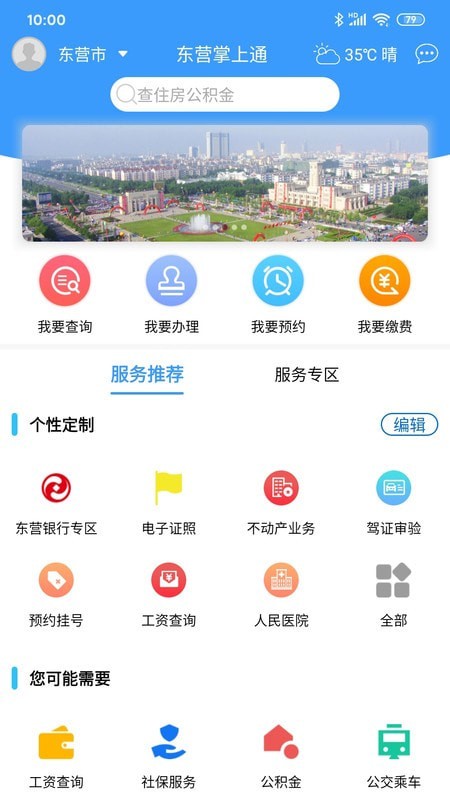 东营掌上通app官网最新版图2