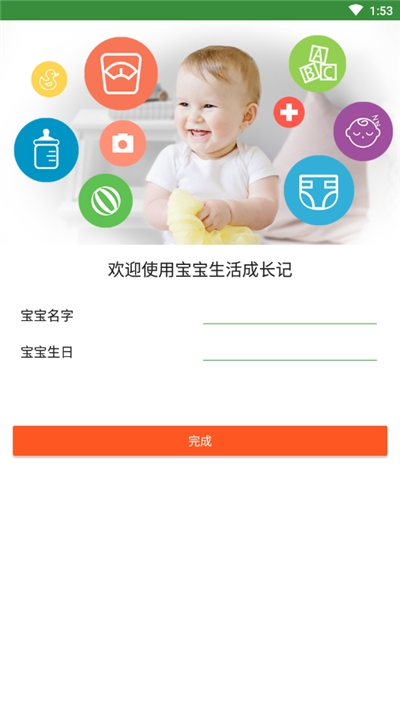 宝宝生活成长记app官方版图1