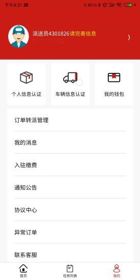 同城急送骑手端app官方版图3