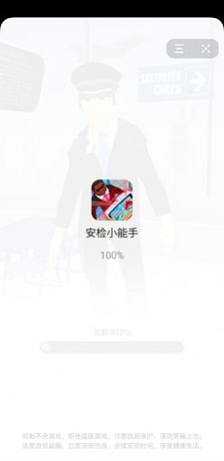 安检小能手小游戏图片1