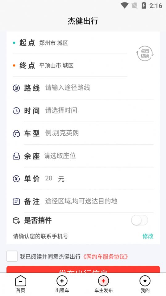 杰健出行app官方版图1