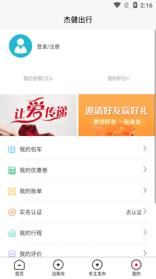 杰健出行app官方版图2