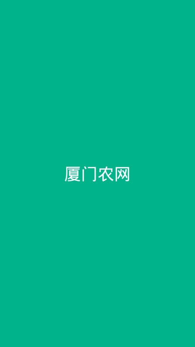 厦门农网app图片2