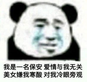 保安在哪里jk无水印表情包手机版图1