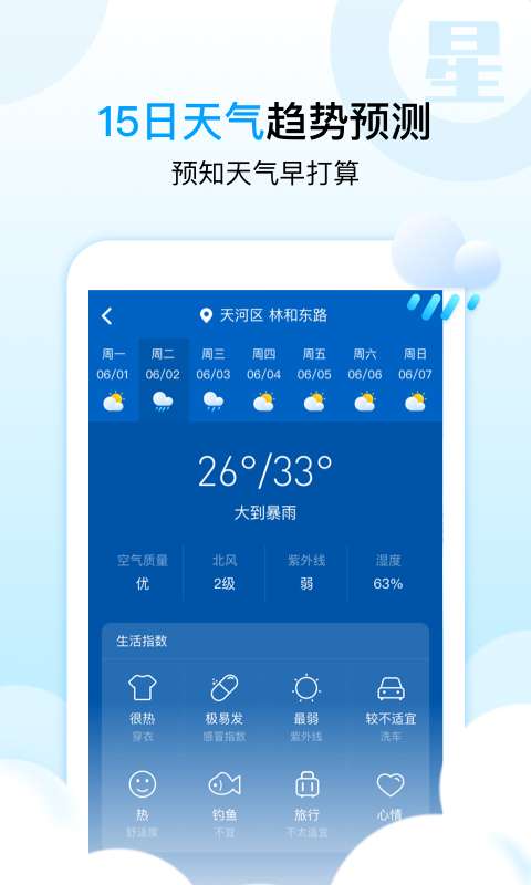 天气星app图片1