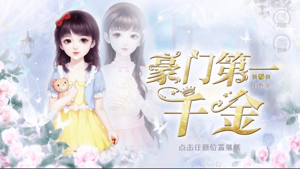 豪门第一千金闪艺攻略图片1