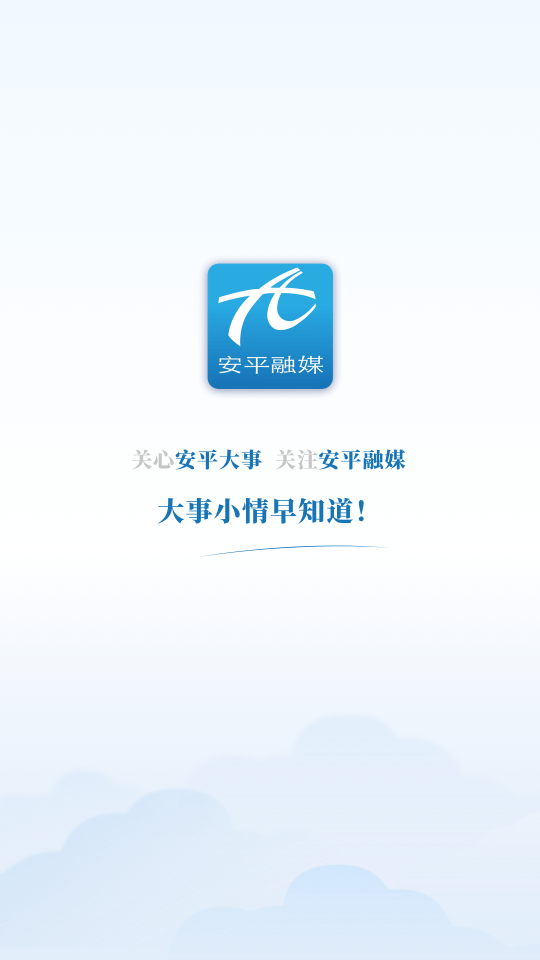 冀云安平app官方版图2