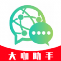 大咖助手app手机版