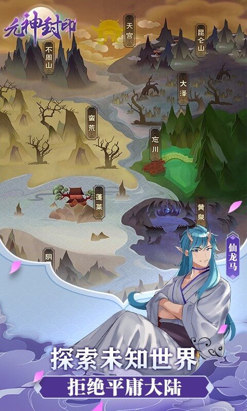 元神封印官网版图3