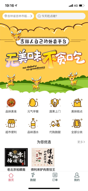 憨鹿外卖app图片1