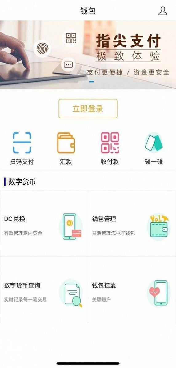 数字人民币1.0.4官方最新版图3