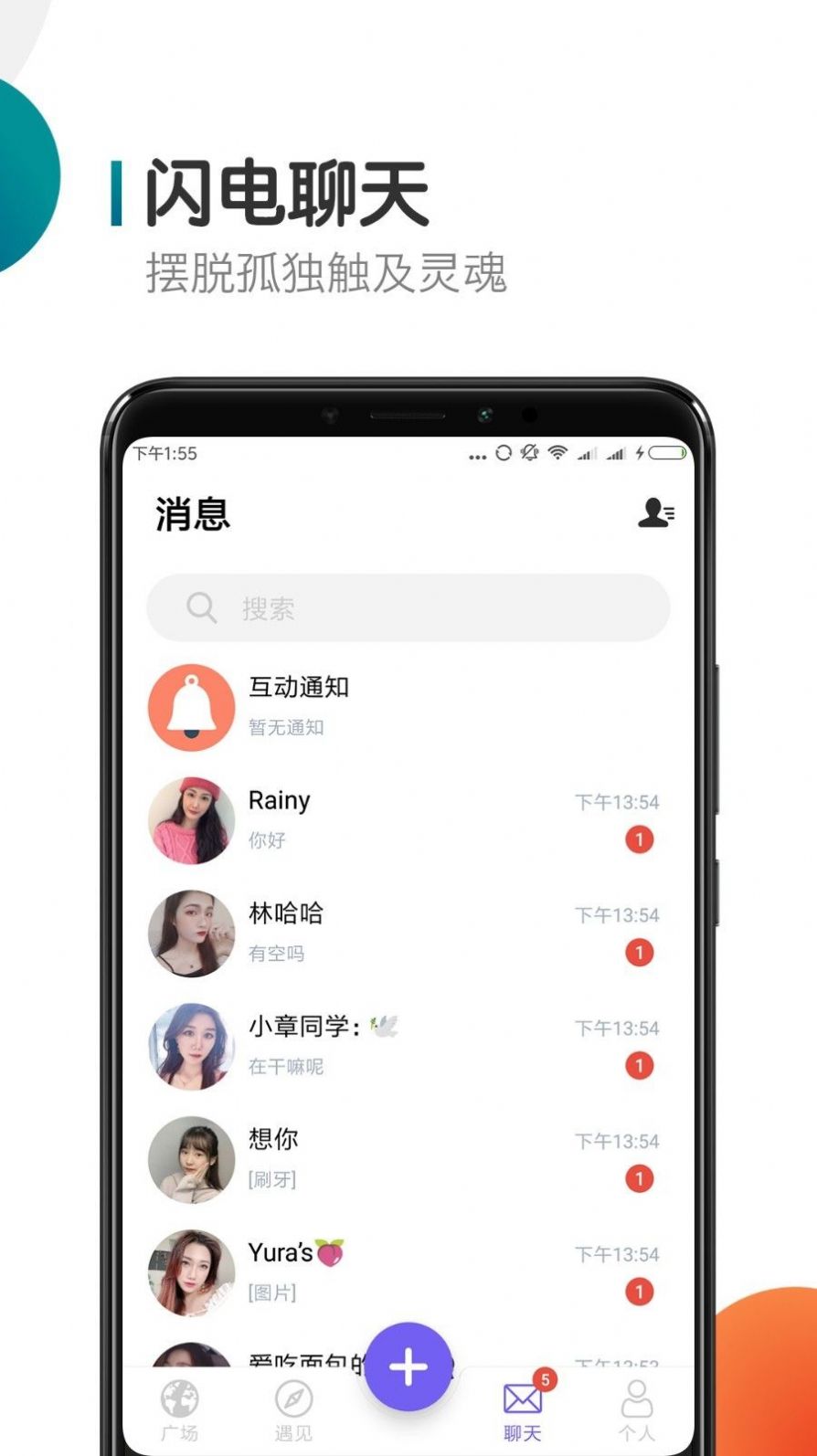 闪聊交友图1