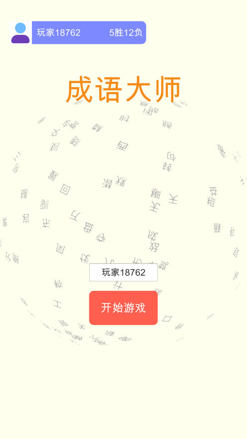 成语大师成语接龙小游戏图1