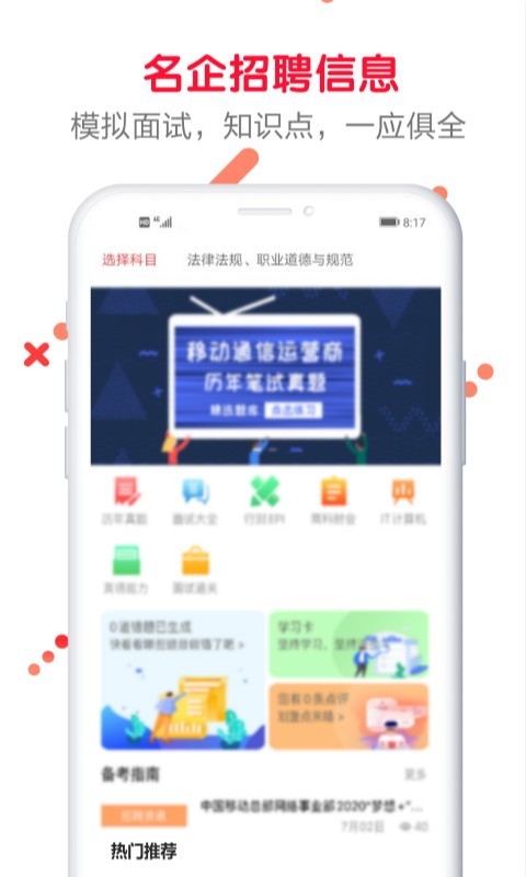 求职笔试面试帮app图片1