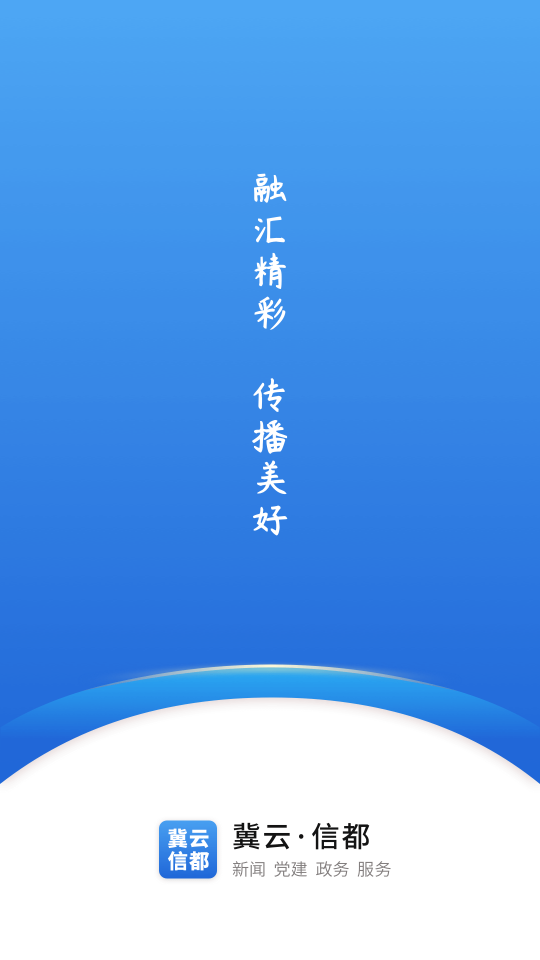 冀云信都app手机版图1