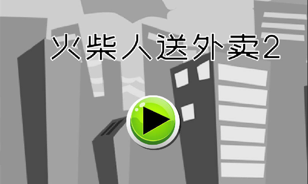 火柴人送外卖2手机版图1
