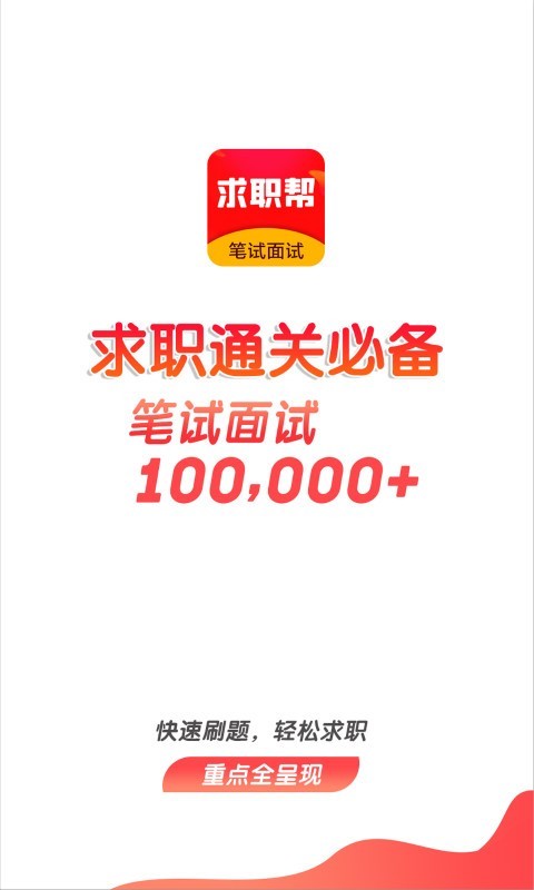 求职笔试面试帮图1