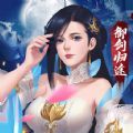御剑归途手游官网安卓版
