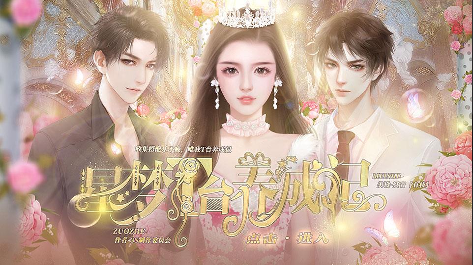 星梦T台养成记版图片1