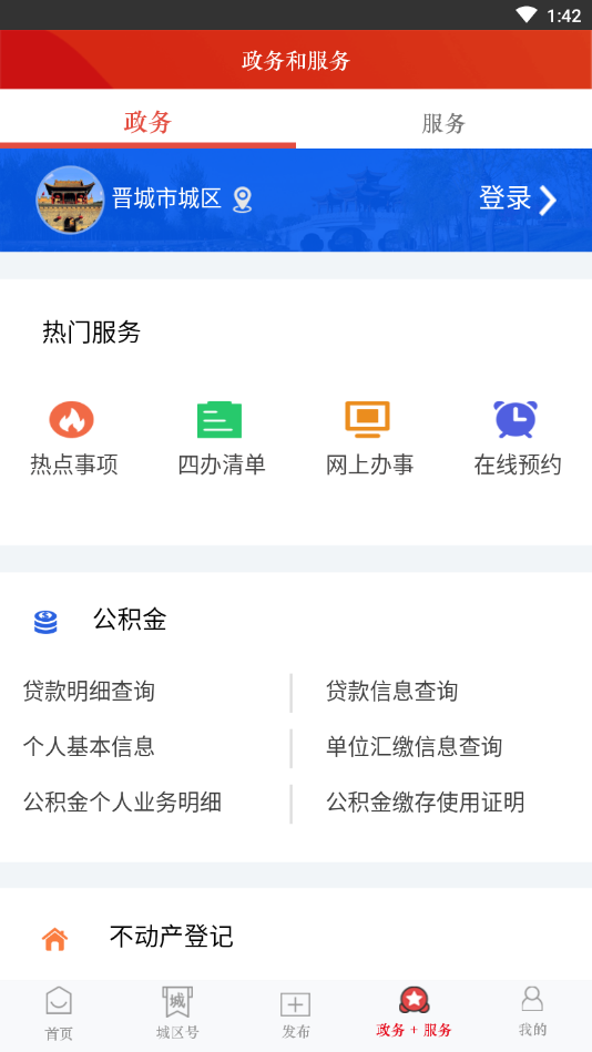 晋城城区app手机版图2