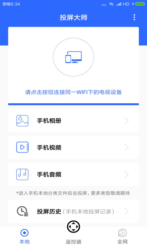 电视投屏大师app官方手机版图3