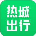 热城出行app官方版