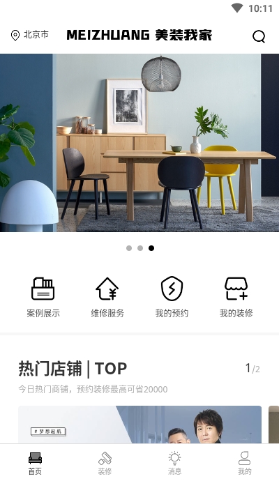 美装我家app手机版图1