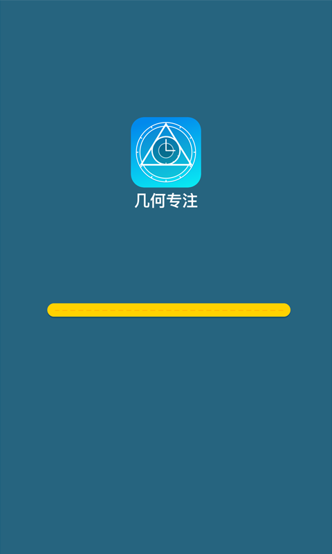 几何专注app手机版图2